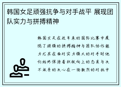 韩国女足顽强抗争与对手战平 展现团队实力与拼搏精神