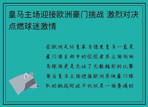 皇马主场迎接欧洲豪门挑战 激烈对决点燃球迷激情