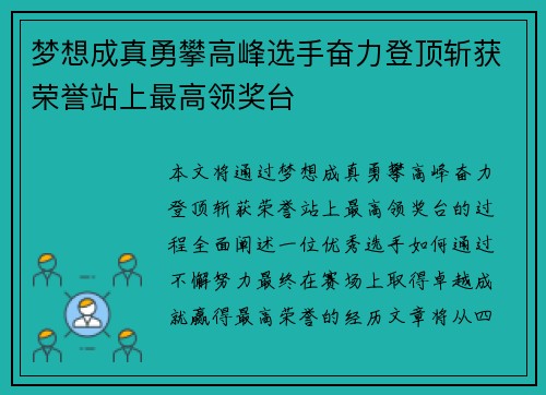 梦想成真勇攀高峰选手奋力登顶斩获荣誉站上最高领奖台