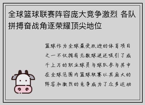 全球篮球联赛阵容庞大竞争激烈 各队拼搏奋战角逐荣耀顶尖地位