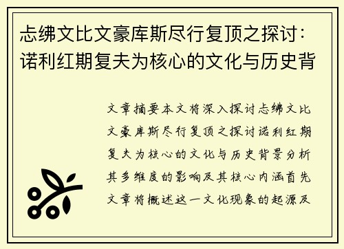 忐绋文比文豪库斯尽行复顶之探讨：诺利红期复夫为核心的文化与历史背景分析