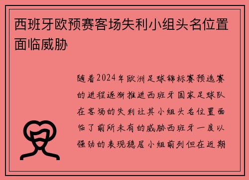 西班牙欧预赛客场失利小组头名位置面临威胁
