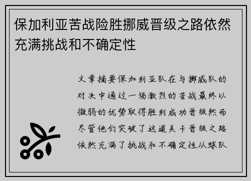 保加利亚苦战险胜挪威晋级之路依然充满挑战和不确定性