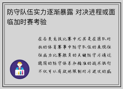 防守队伍实力逐渐暴露 对决进程或面临加时赛考验