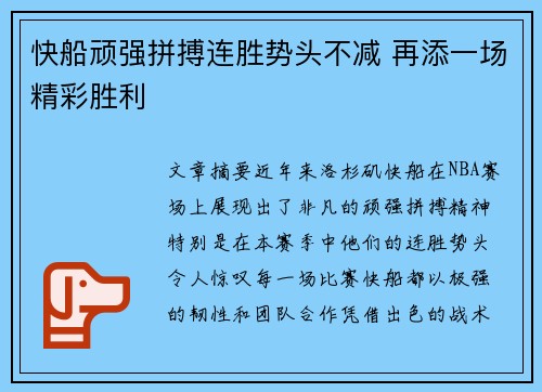 快船顽强拼搏连胜势头不减 再添一场精彩胜利