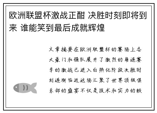 欧洲联盟杯激战正酣 决胜时刻即将到来 谁能笑到最后成就辉煌
