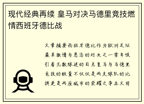 现代经典再续 皇马对决马德里竞技燃情西班牙德比战
