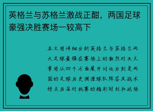 英格兰与苏格兰激战正酣，两国足球豪强决胜赛场一较高下