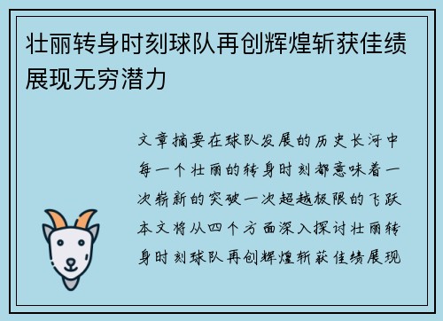 壮丽转身时刻球队再创辉煌斩获佳绩展现无穷潜力