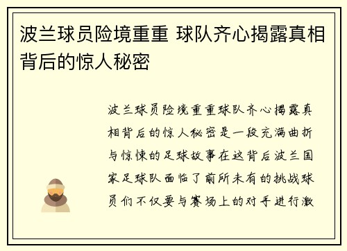 波兰球员险境重重 球队齐心揭露真相背后的惊人秘密