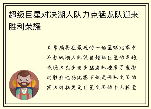 超级巨星对决湖人队力克猛龙队迎来胜利荣耀