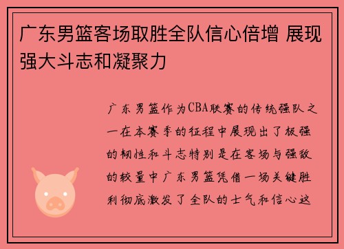 广东男篮客场取胜全队信心倍增 展现强大斗志和凝聚力