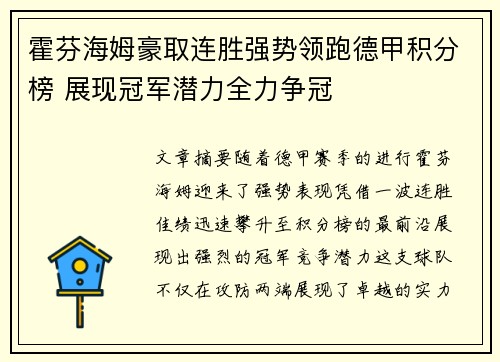 霍芬海姆豪取连胜强势领跑德甲积分榜 展现冠军潜力全力争冠