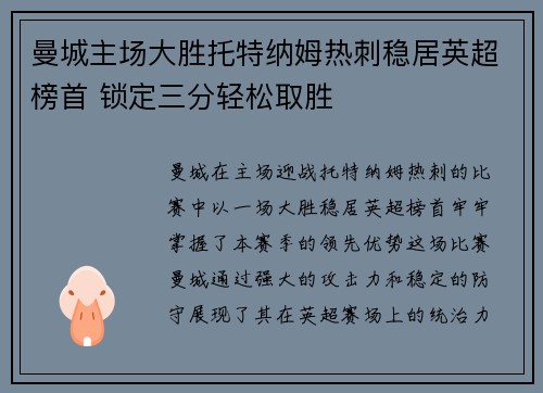 曼城主场大胜托特纳姆热刺稳居英超榜首 锁定三分轻松取胜