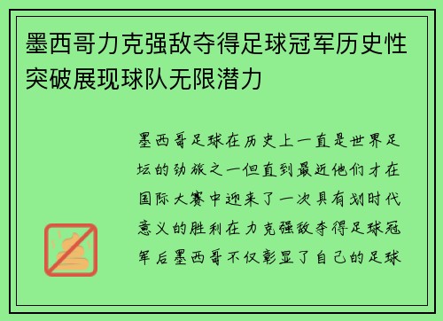 墨西哥力克强敌夺得足球冠军历史性突破展现球队无限潜力