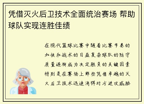 凭借灭火后卫技术全面统治赛场 帮助球队实现连胜佳绩