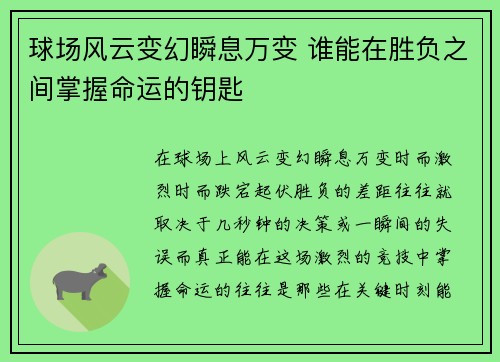 球场风云变幻瞬息万变 谁能在胜负之间掌握命运的钥匙