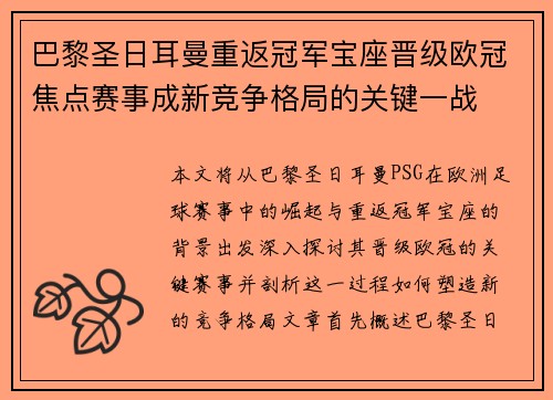 巴黎圣日耳曼重返冠军宝座晋级欧冠焦点赛事成新竞争格局的关键一战