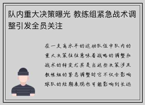 队内重大决策曝光 教练组紧急战术调整引发全员关注