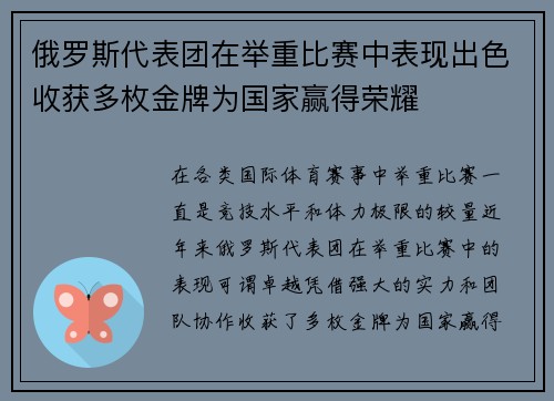 俄罗斯代表团在举重比赛中表现出色收获多枚金牌为国家赢得荣耀