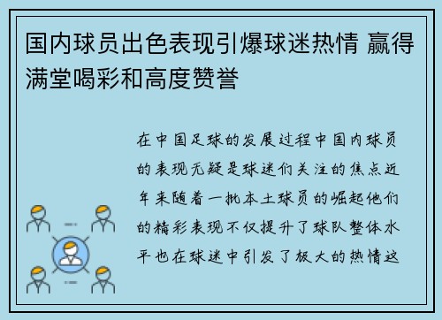 国内球员出色表现引爆球迷热情 赢得满堂喝彩和高度赞誉
