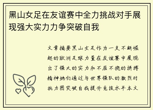 黑山女足在友谊赛中全力挑战对手展现强大实力力争突破自我