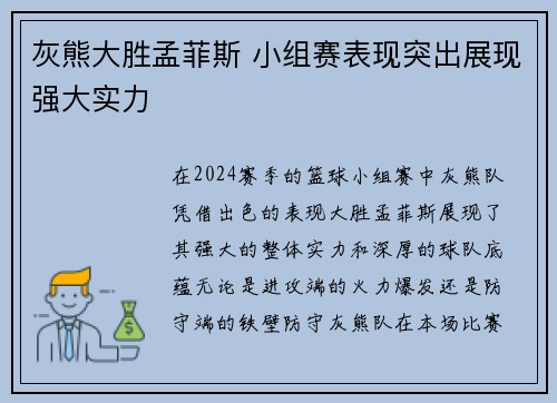 灰熊大胜孟菲斯 小组赛表现突出展现强大实力