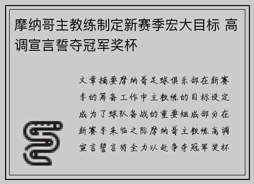 摩纳哥主教练制定新赛季宏大目标 高调宣言誓夺冠军奖杯