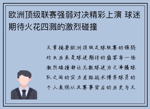 欧洲顶级联赛强弱对决精彩上演 球迷期待火花四溅的激烈碰撞