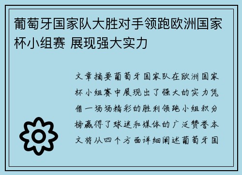 葡萄牙国家队大胜对手领跑欧洲国家杯小组赛 展现强大实力