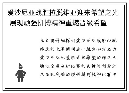 爱沙尼亚战胜拉脱维亚迎来希望之光 展现顽强拼搏精神重燃晋级希望