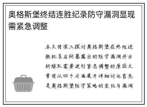 奥格斯堡终结连胜纪录防守漏洞显现需紧急调整