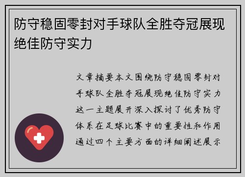 防守稳固零封对手球队全胜夺冠展现绝佳防守实力