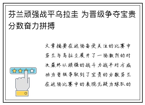 芬兰顽强战平乌拉圭 为晋级争夺宝贵分数奋力拼搏