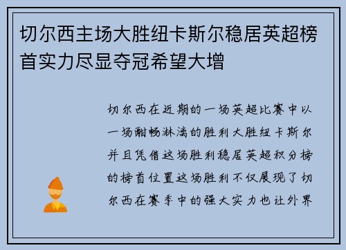 切尔西主场大胜纽卡斯尔稳居英超榜首实力尽显夺冠希望大增