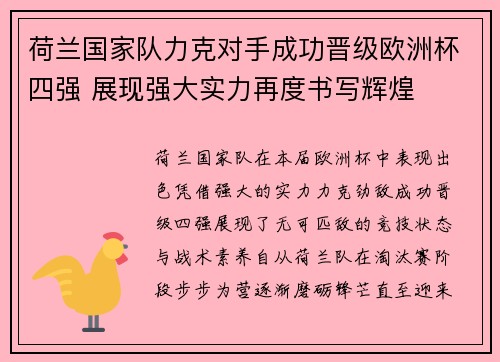 荷兰国家队力克对手成功晋级欧洲杯四强 展现强大实力再度书写辉煌