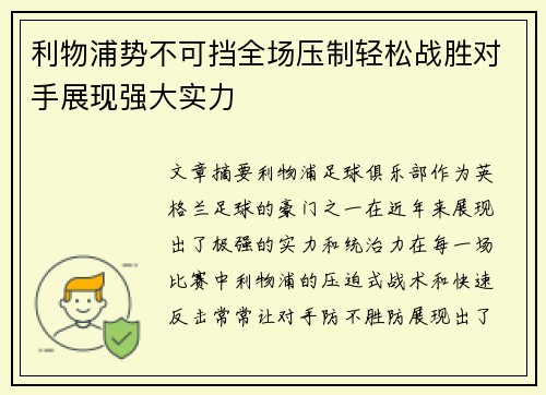 利物浦势不可挡全场压制轻松战胜对手展现强大实力