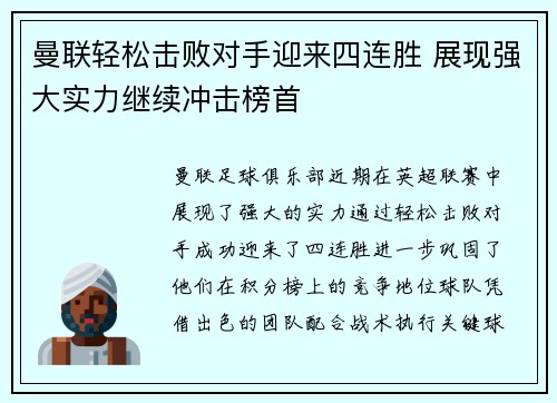 曼联轻松击败对手迎来四连胜 展现强大实力继续冲击榜首