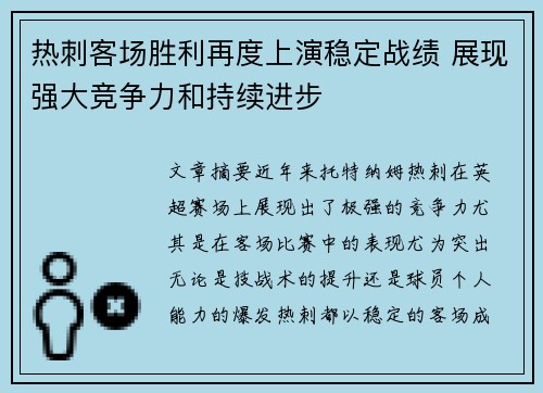 热刺客场胜利再度上演稳定战绩 展现强大竞争力和持续进步