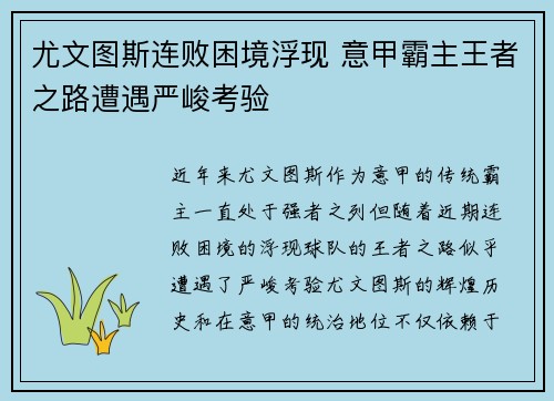 尤文图斯连败困境浮现 意甲霸主王者之路遭遇严峻考验
