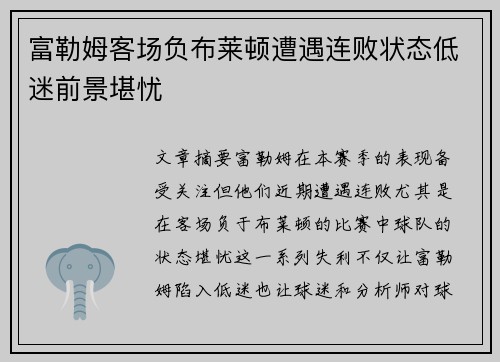 富勒姆客场负布莱顿遭遇连败状态低迷前景堪忧