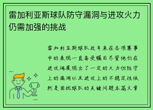 雷加利亚斯球队防守漏洞与进攻火力仍需加强的挑战