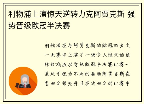 利物浦上演惊天逆转力克阿贾克斯 强势晋级欧冠半决赛
