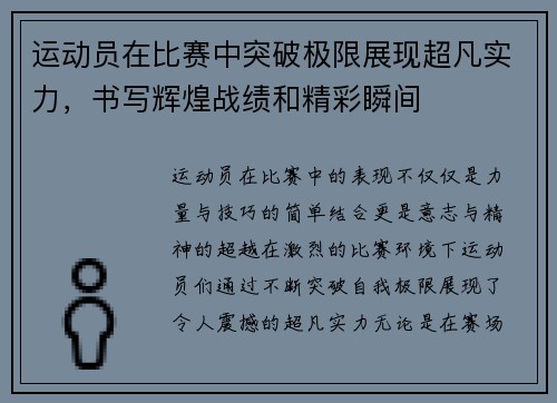 运动员在比赛中突破极限展现超凡实力，书写辉煌战绩和精彩瞬间