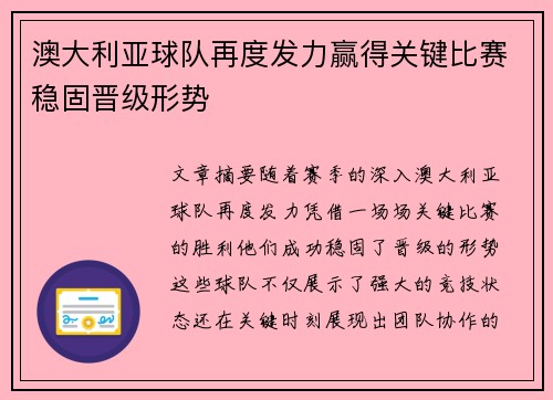 澳大利亚球队再度发力赢得关键比赛稳固晋级形势