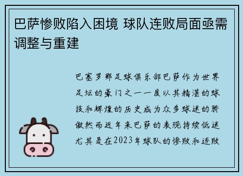 巴萨惨败陷入困境 球队连败局面亟需调整与重建