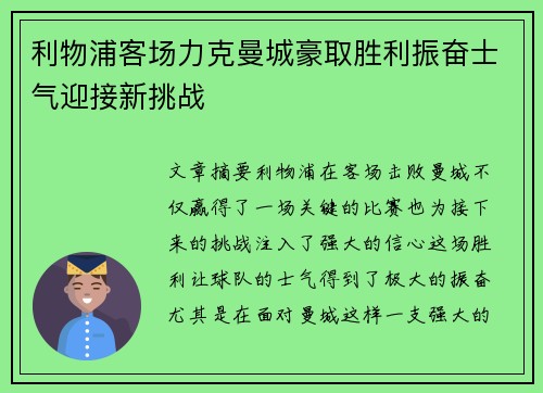 利物浦客场力克曼城豪取胜利振奋士气迎接新挑战