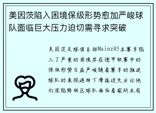 美因茨陷入困境保级形势愈加严峻球队面临巨大压力迫切需寻求突破