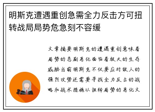 明斯克遭遇重创急需全力反击方可扭转战局局势危急刻不容缓
