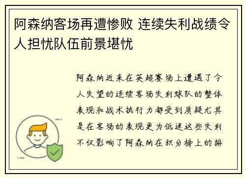 阿森纳客场再遭惨败 连续失利战绩令人担忧队伍前景堪忧